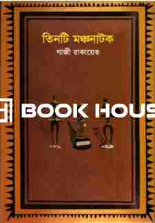 তিনটি মঞ্চনাটক : গাজী রাকায়েত