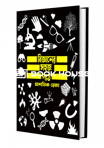 বিজ্ঞানের সহজ পাঠ