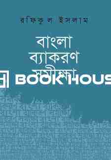 বাংলা ব্যাকারণ সমীক্ষা