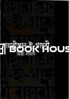 বাহারীস্তান-ই-গায়বী (অখণ্ড সংস্করণ)