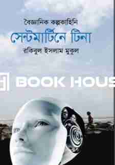 বৈজ্ঞানিক কল্পকাহিনি : সেন্টমার্টিনে টিনা