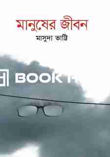 মানুষের জীবন