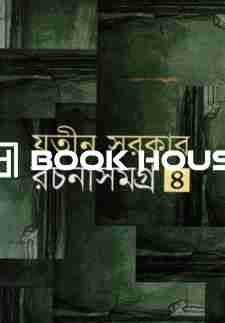 রচনাসমগ্র -৪