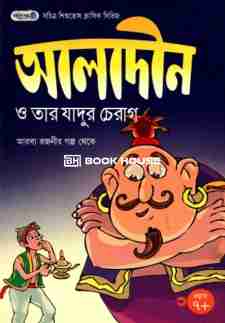 আলাদীন ও তার যাদুর চেরাগ