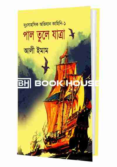 পাল তুলে যাত্রা