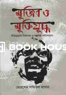 মুজিব ও মুক্তিযুদ্ধ