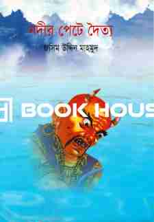 নদীর পেটে দৈত্য