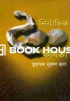 নির্বাচিত ২০০ কবিতা