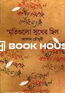 স্মৃতিগুলো সুখের ছিল