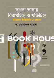 বাংলা ভাষায় বিরাহচিহ্ন ও যতিচিহ্ন ইতিহাস রীতিনীতি ও প্রয়োগ