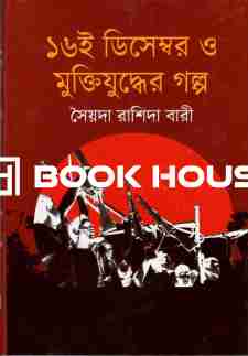 ১৬ই ডিসেম্বর ও মুক্তিযুদ্ধের গল্প