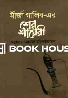 মীর্জা গালিব-এর শের শায়েরী