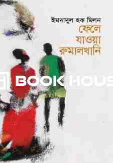 ফেলে যাওয়া রুমালখানি