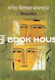 সত্যি মিথ্যের মাঝখানে