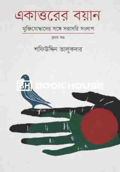 একাত্তরের বয়ান ১ম খণ্ড