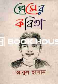 প্রেমের কবিতা : আবুল হাসান