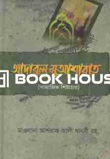 আদাবুল মুআশারাত