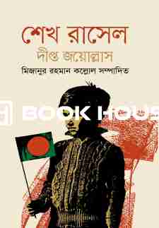 শেখ রাসেল দীপ্ত জয়োল্লাস