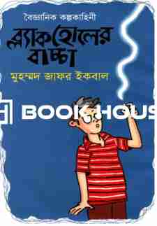 বৈজ্ঞানিক কল্পকাহিনী ব্ল্যাকহোলে বাচ্চা