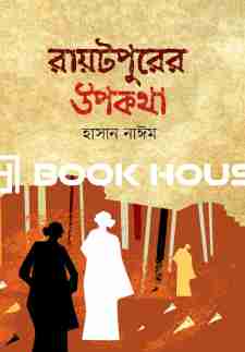 রায়টপুরের উপকথা