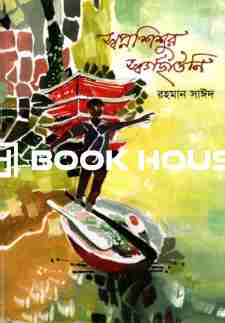 স্বপ্নশিশুর স্বর্গছাউনি