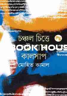 লুইপা’র কালসাপ