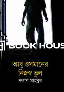 আবু ওসমানের নিজস্ব ভুল