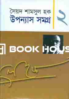 উপন্যাস সমগ্র-২