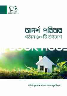 আদর্শ পরিবার গঠনে ৪০টি উপদেশ