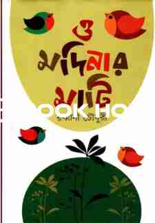 মদিনার মাটি