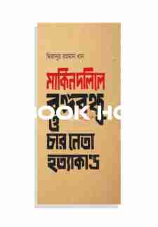 মার্কিন দলিলে বঙ্গবন্ধু ও চার নেতা হত্যাকাণ্ড