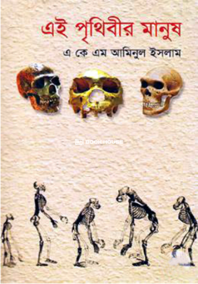 এই পৃথিবীর মানুষ ১ম খণ্ড