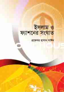 ইসলাম ও ফ্যাশনের সংঘাত