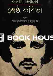 কহলীল জিব্রানের শ্রেষ্ঠ কবিতা