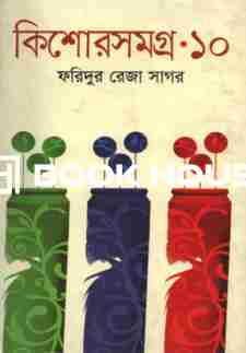 কিশোরসমগ্র-১০ : ফরিদুর রেজা সাগর