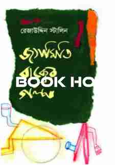 জ্যামিতি বাক্সের গল্প