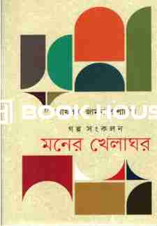 মনের খেলাঘর