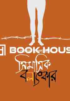 ত্রিমাত্রিক বলাৎকার