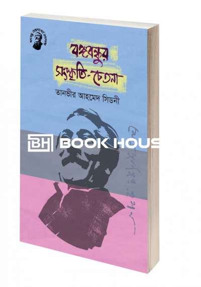 বঙ্গবন্ধুর সংস্কৃতি-চেতনা