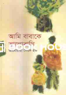 আমি বাবাকে ভালোবাসি