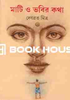 মাটি ও ভবির কথা