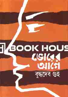 ভোরের আগে