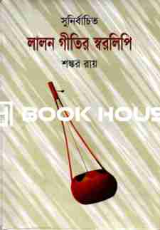 সুনির্বাচিত লালন গীতির স্বরলিপি