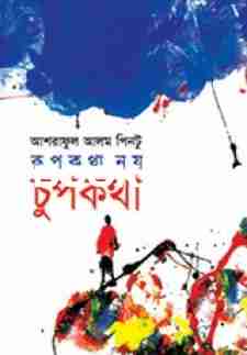 রূপকথা নয় চুপকথা