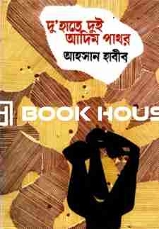 দু'হাতে দুই আদিম পাথর