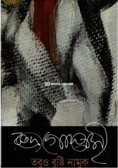 তবুও বৃষ্টি নামুক