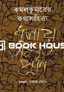 কমলকুমারের কথাসাহিত্য ধুলায় অমৃত প্রাণ