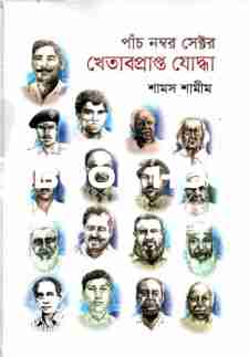 পাঁচ নম্বর সেক্টর খেতাবপ্রাপ্ত যোদ্ধা