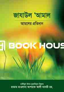 জাযাউল আ’মাল : আমলের প্রতিদান