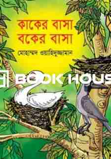 কাকের বাসা বকের বাসা